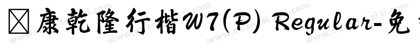 華康乾隆行楷W7(P) Regular字体转换